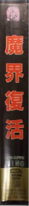 Makai Revenge — box-2D-side (JP)
