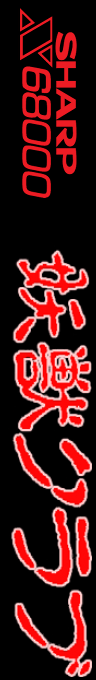 Youjuu Club — box-2D-side (SS)