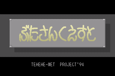Butasan Quest — sstitle (JP)