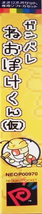 Ganbare Neo Poke-kun — box-2D-side (JP)