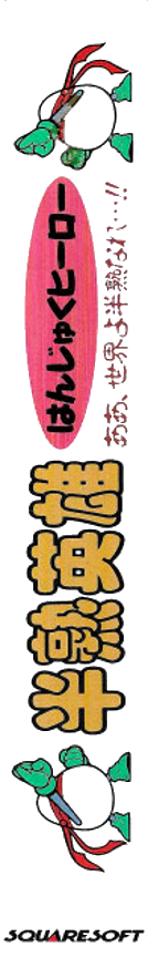 Hanjuku Hero - Ah, Sekai Yo Hanjuku Nare...!! — box-2D-side (JP)