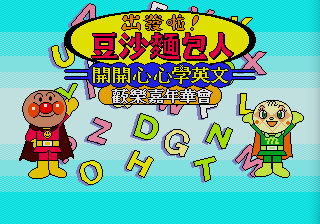 Anpanman Eigo - Tanosii Kanibaru — sstitle (JP)