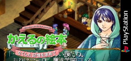 Kaeru No Ehon - Nakushita Kioku O Motomete — steamgrid