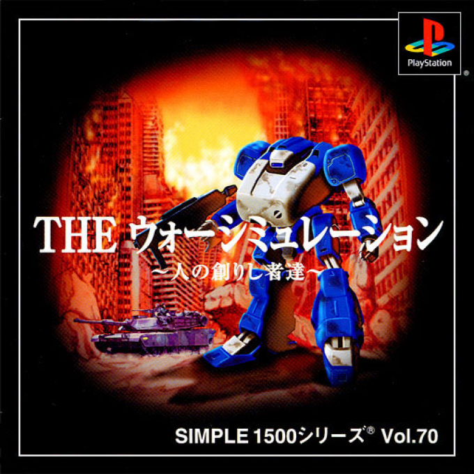 War Simulation - Hito No Tsukurishi Mono Tachi (simple 1500 Series), The box art