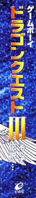 Dragon Warrior 3 — box-2D-side (JP)