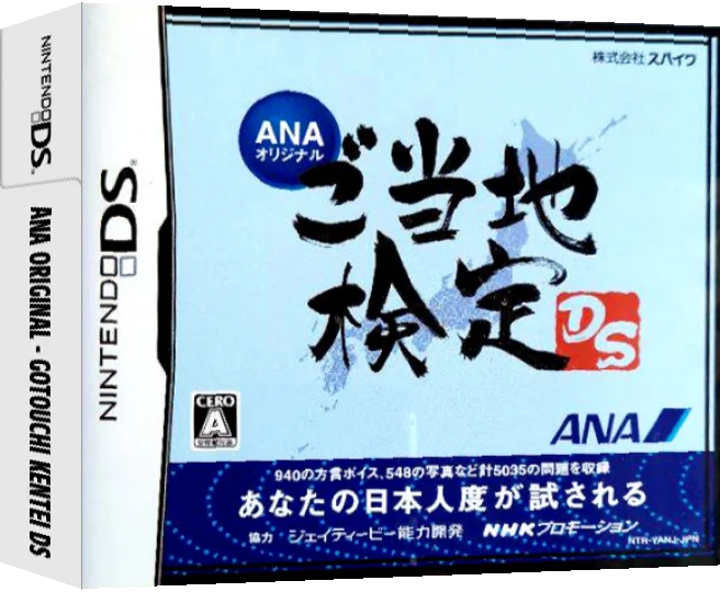 ANA Original - Gotouchi Kentei DS — box-3D (JP)