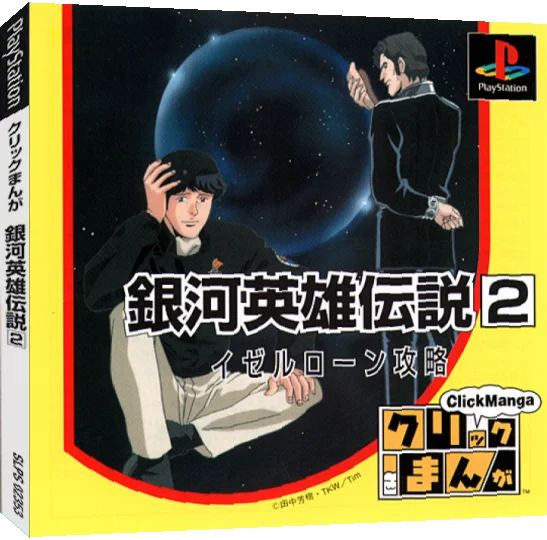 Click Manga - Ginga Eiyuu Densetsu 2 — box-3D (JP)