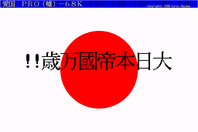 Aikoku Pro Uso-68k — ss (WOR)