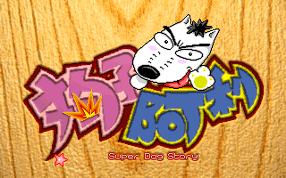 Super Dog Story — sstitle (WOR)