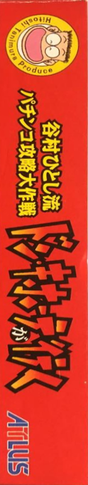 Tanimura Hitoshi Ryuu Pachinko Kouryaku Daisakusen - Don Quijote ga Iku — box-2D-side (JP)