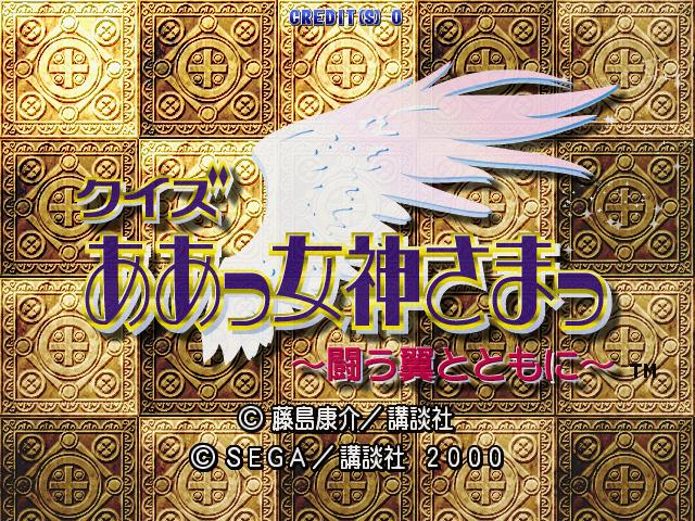 Quiz Aa Megami-sama - Tatakau Tsubasa to Tomoni — sstitle (JP)