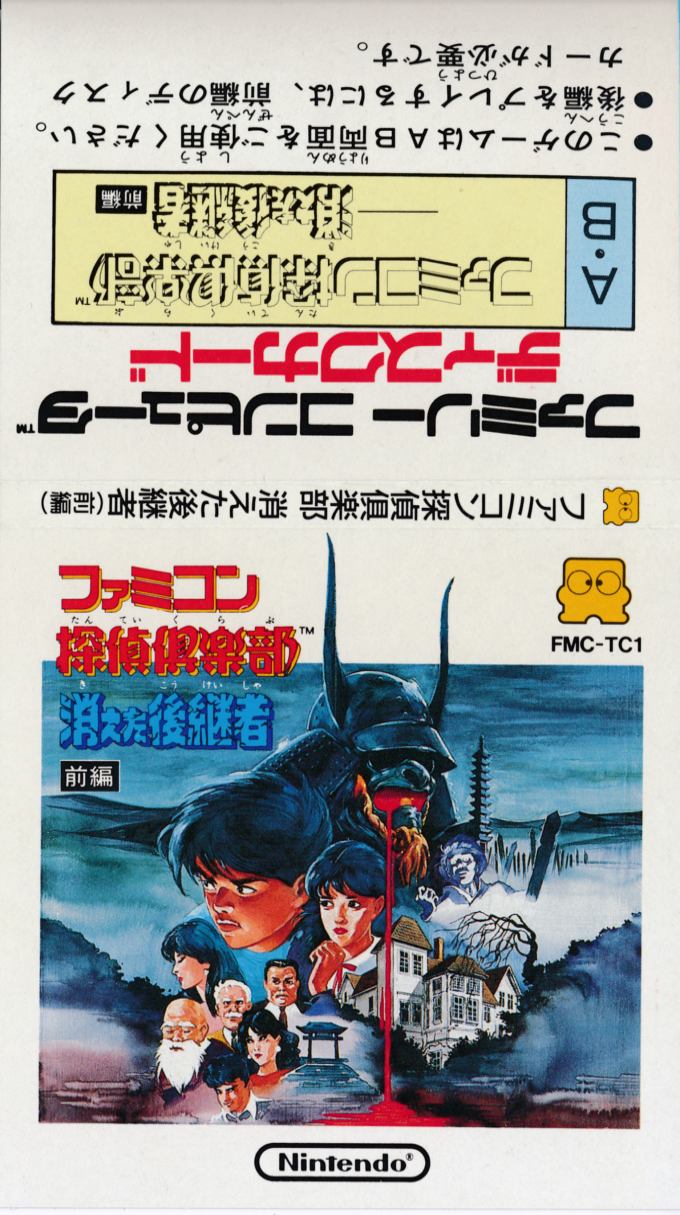Famicom Tantei Club - Kieta Koukeisha - Zenpen — box-texture (JP)