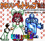 Kawaii Pet Shop Monogatari — sstitle (JP)