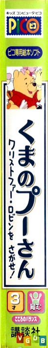 Kuma no Pooh-san - Christopher Robin wo Sagase! — box-2D-side (JP)