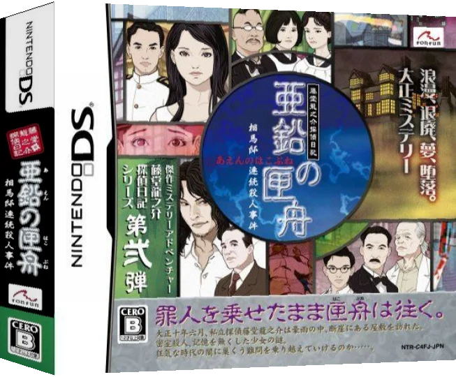 Toudou Ryuunosuke Tantei Nikki - Aen no Hakobune - Souma-tei Renzoku Satsujin Jiken — box-3D (JP)
