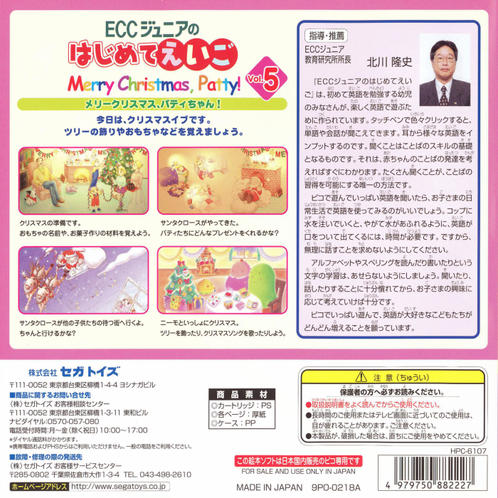 ECC Junior no Hajimete Eigo Vol. 5 - Merry Christmas, Patty-chan — box-2D-back (JP)