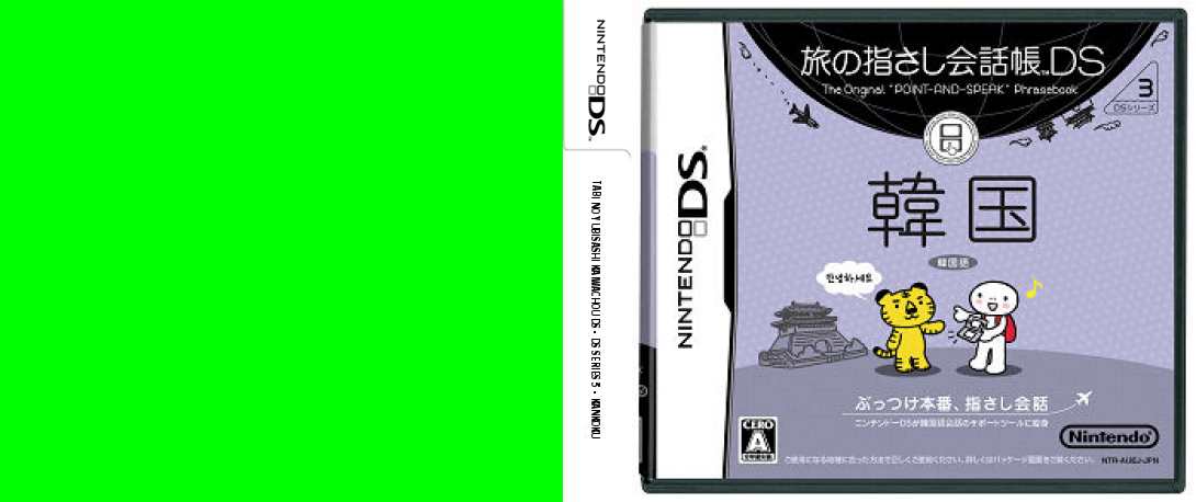 Tabi no Yubisashi Kaiwachou DS - DS Series 3 - Kankoku — box-texture (JP)