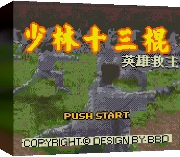 Shaolin Shisan Gun - Ying Xiong Jiu Zhu — box-3D (TW)