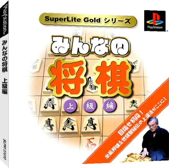 Minna no Shougi - Joukyuu-hen (Gold Series) — box-3D (JP)