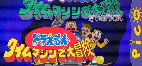 Doraemon - Time Machine de Daibouken — steamgrid