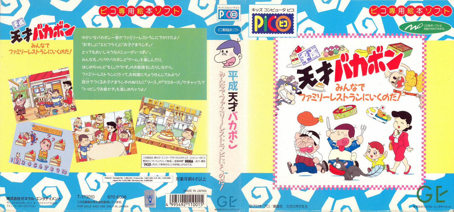 Heisei Tensai Bakabon - Minna de Family Resturant ni Iku no da! — box-texture (JP)