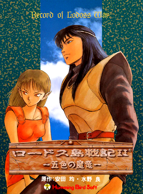 Lodoss Tou Senki 2 Goshiki No Maryuu box art