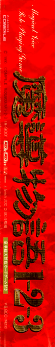Madou Monogatari 1-2-3 — box-2D-side (JP)