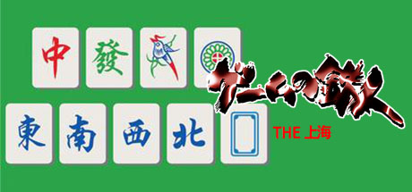 Game no Tetsujin - The Shanghai — steamgrid