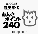 Goukaku Boy Series - Koukou Nyuushi Derujun - Rekishi Nendai Anki Point 240 — sstitle (JP)
