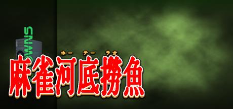 Mahjong Houtei Raoyui — steamgrid