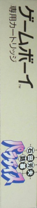 Ishida Yoshio Tsume Go Paradise — box-2D-side (JP)