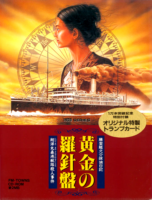 Toudou Ryuunosuke Tantei Nikki - Ougon no Rashinban - Shouyoumaru San Francisco Kouro Satsujin Jiken box art