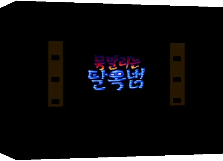 Monmallineun Tarokbeom Action — box-3D (WOR)