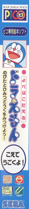 Yobeba Kotaeru - Doraemon - Nobita to Himitsu Dougu o Mitsukeyou! — box-2D-side (JP)