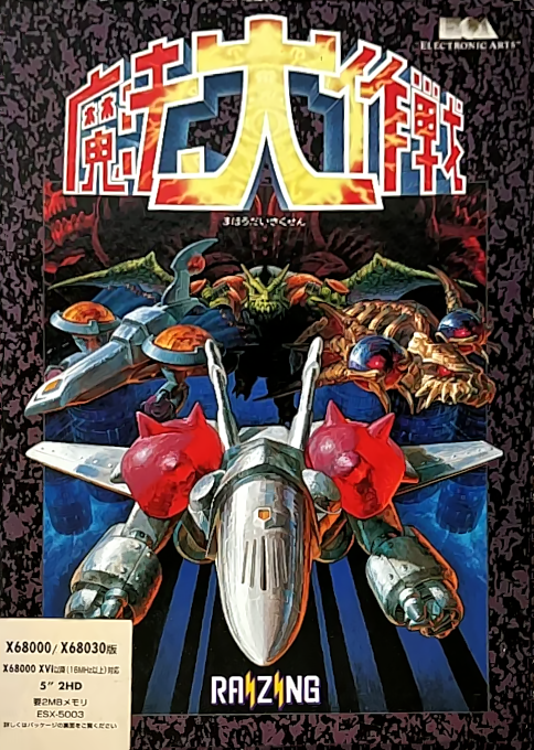 Mahou Daisakusen box art