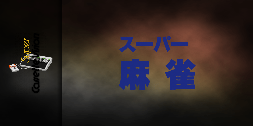 Real Graphic Mahjongg — screenmarquee (JP)