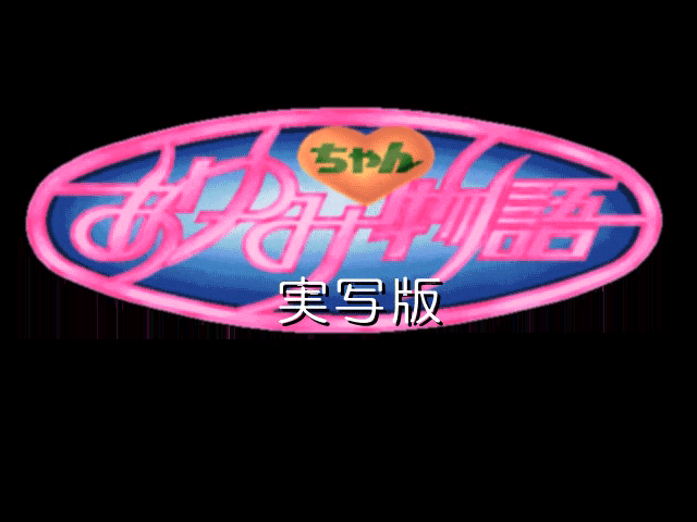 Ayumi-chan Monogatari - Jisshaban — sstitle (WOR)