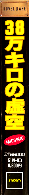 38 Man Kilo No Kokuu — box-2D-side (JP)
