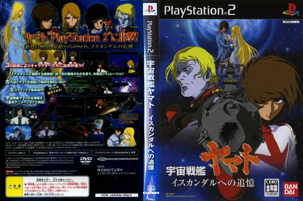 Uchuu Senkan Yamato - Iscandar He No Tsuioku — box-texture (JP)