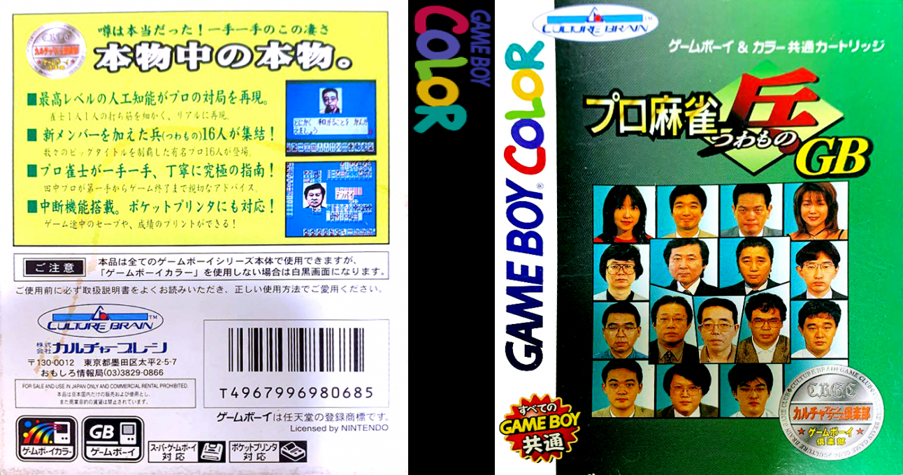 Pro Mahjong Tsuwamono Gb — box-texture (JP)