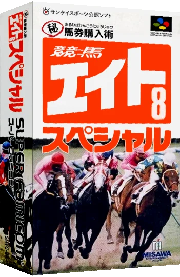 Keiba Eight Special 2 — box-3D (JP)