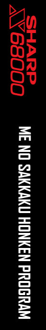 Me No Sakkaku Honken Program — box-2D-side (SS)