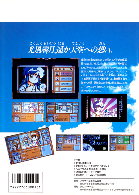 Crystal Chaser — box-2D-back (JP)