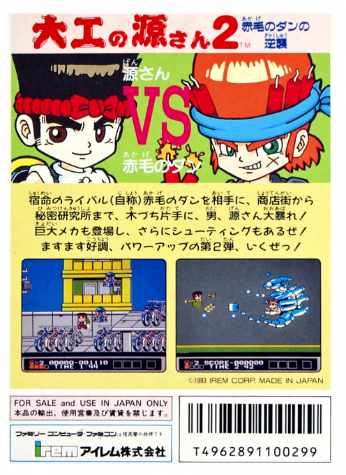 Daiku no Gen-san 2 - Akage no Dan no Gyakushuu — box-2D-back (JP)