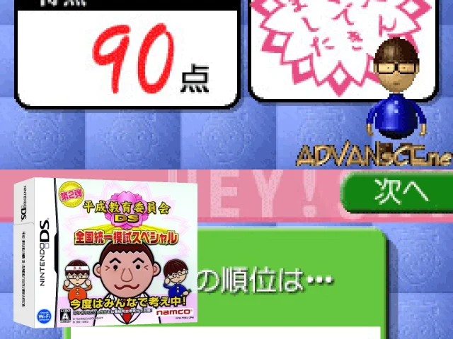 Heisei Kyouiku Iinkai DS - Zenkoku Touitsu Moshi Special — mixrbv2 (JP)