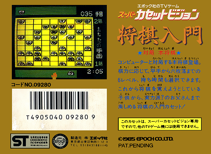 Shougi Nyuumon — box-2D-back (JP)