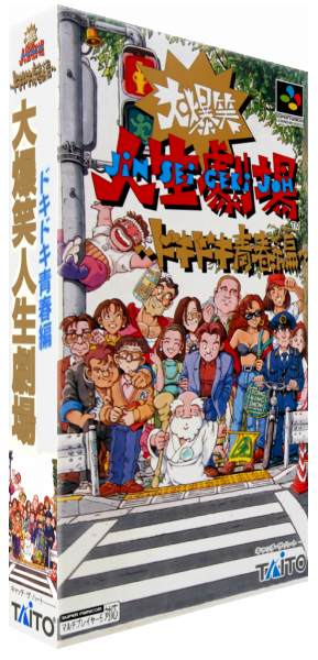Daibakushou Jinsei Gekijou - Dokidoki Seishun Hen — box-3D (JP)