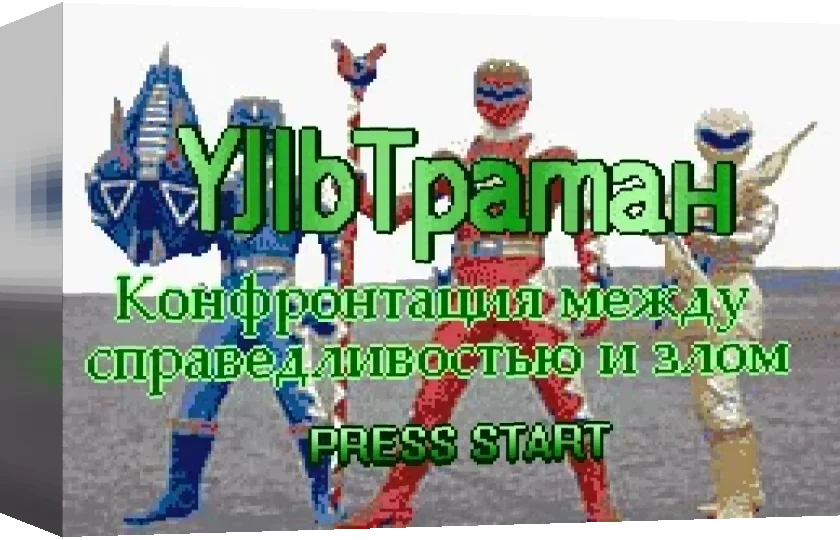 Ultraman - Confrontation Between Justice and Evil — box-3D (WOR)