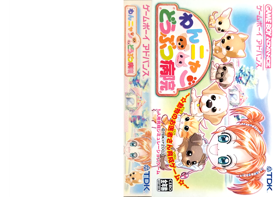 Wannyan Doubutsu Byouin - Doubutsu No Oishasan Ikusei Game — box-texture (JP)