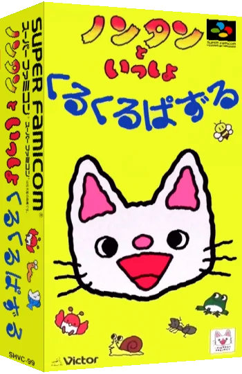 Nontan to Issho - Kurukuru Puzzle — box-3D (JP)